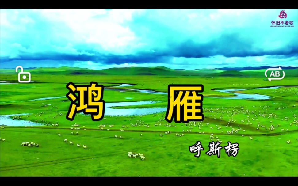 这才是《鸿雁》真正原唱,来自辽阔大草原的天籁之音,超有感染力_哔哩