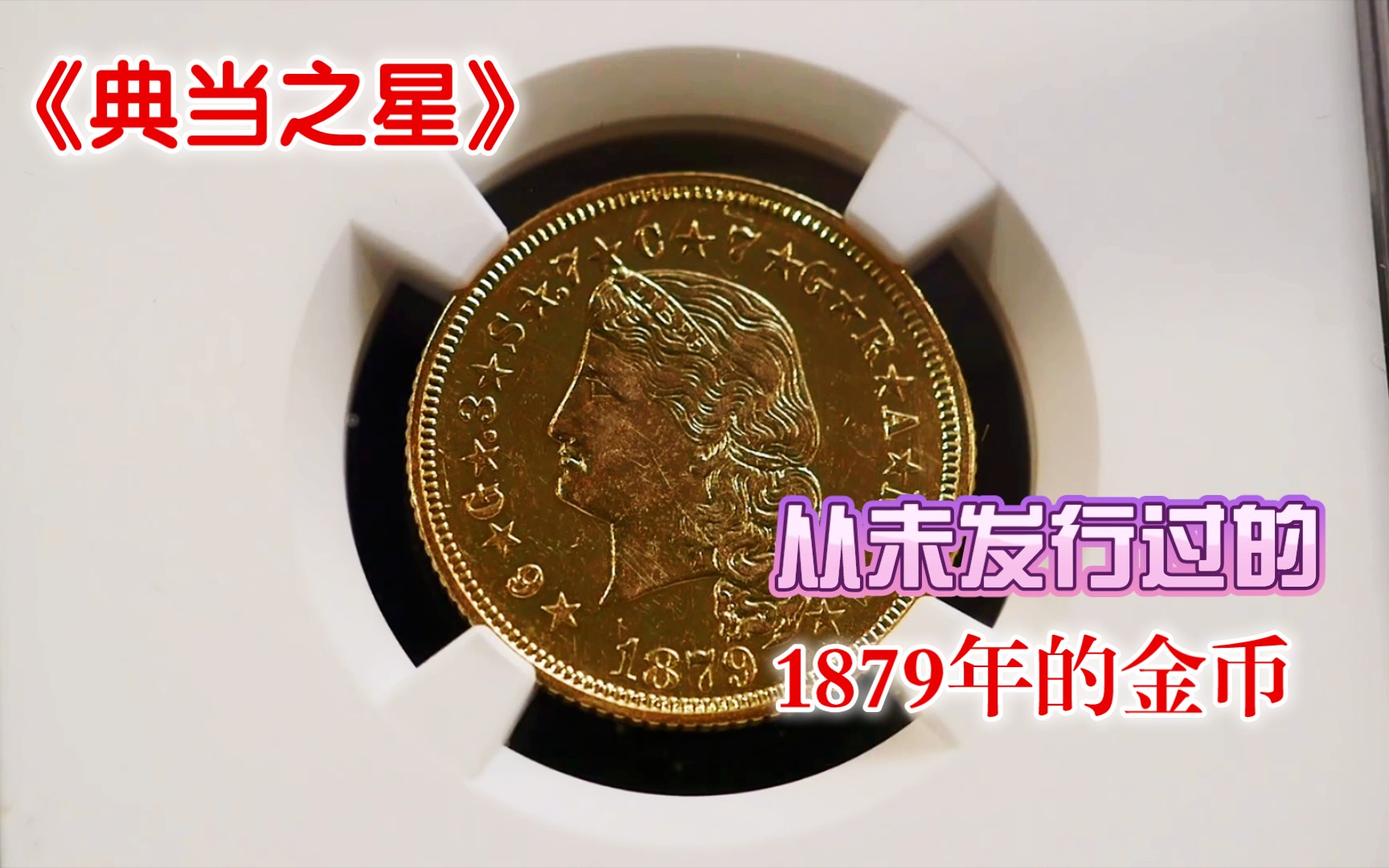 [图]从未发行过的1879年的金币，在当铺能值多少钱呢？典当之星