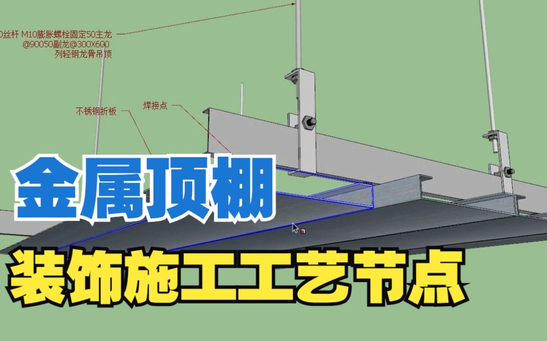 不锈钢顶棚 100期装饰施工工艺节点 倒数第94期哔哩哔哩bilibili