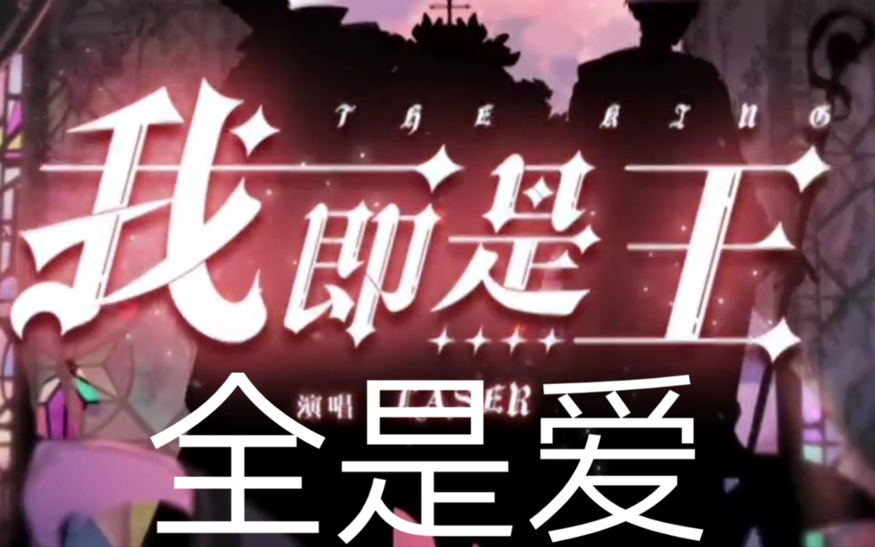 当laser《我即是王》遇上《全是爱》
