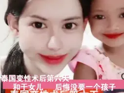 Descargar video: 【变性日记】2023.6.30泰国变性术后第六天 和干女儿 后悔没要一个孩子