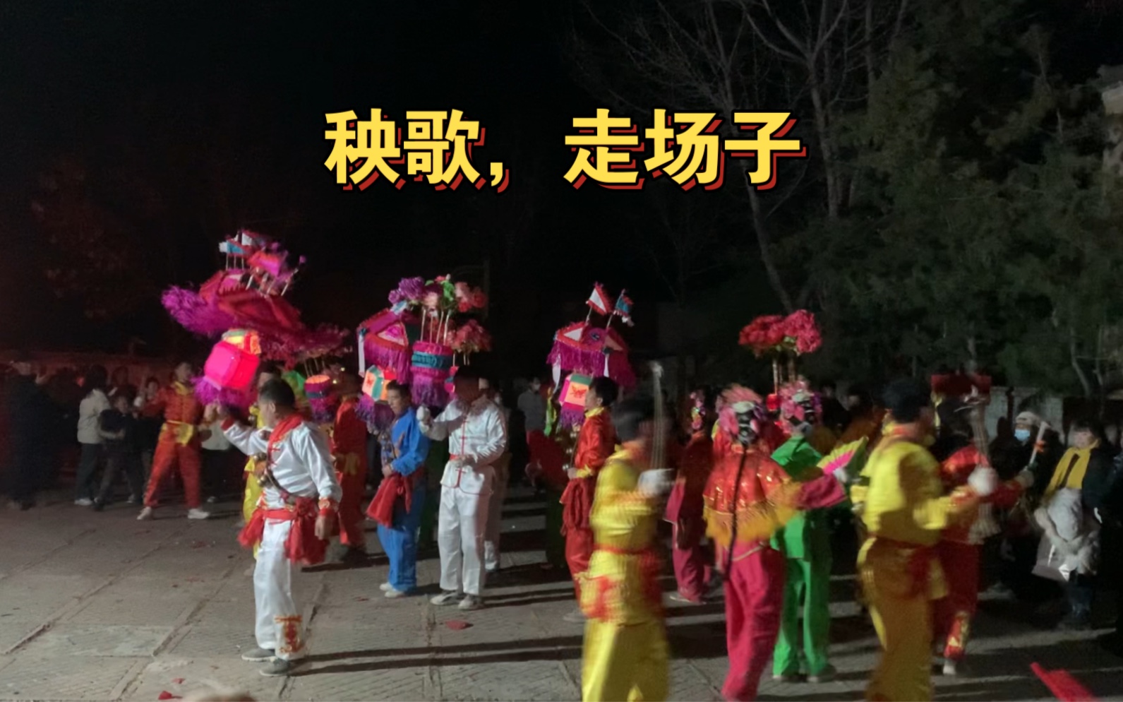 滩歌镇,大麻村秧歌,走场子