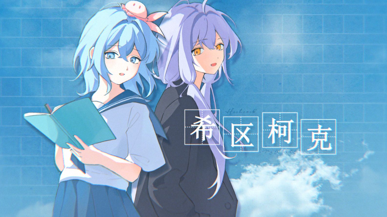 【海伊x星尘/中文填词】希区柯克（ヒッチコック）（feat.诗岸）|“所以长大成人了以后，你还会再谈论理想吗”【ヨルシカ/PV付】