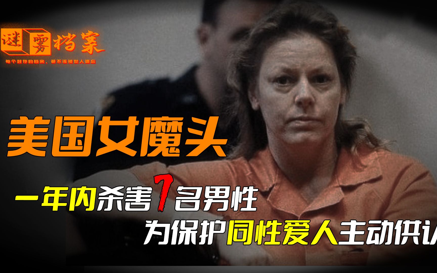 [图]美国最凶残女连环杀手，连杀七人后被捕，还曾在法庭上大骂法官