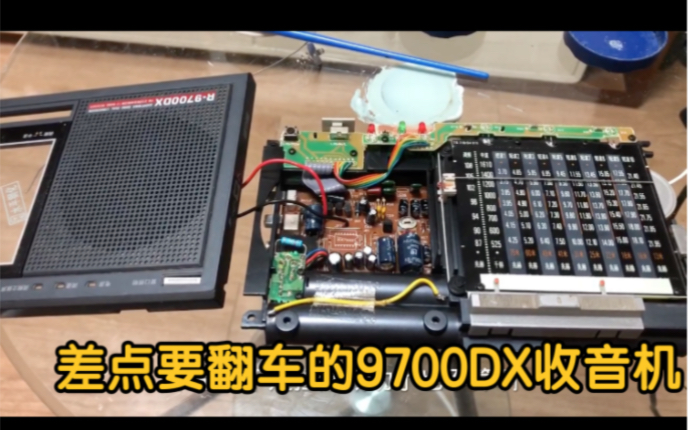 一台差点儿翻车的德生9700DX收音机修复之后还能正常使用哔哩哔哩bilibili