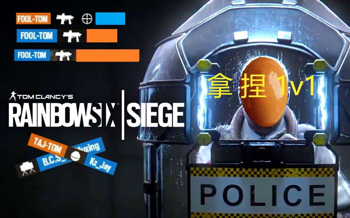 彩虹六号卤蛋拿捏1v1