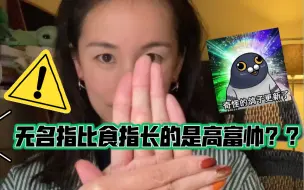 Télécharger la video: 无名指比食指长的男生更有可能是高富帅？？