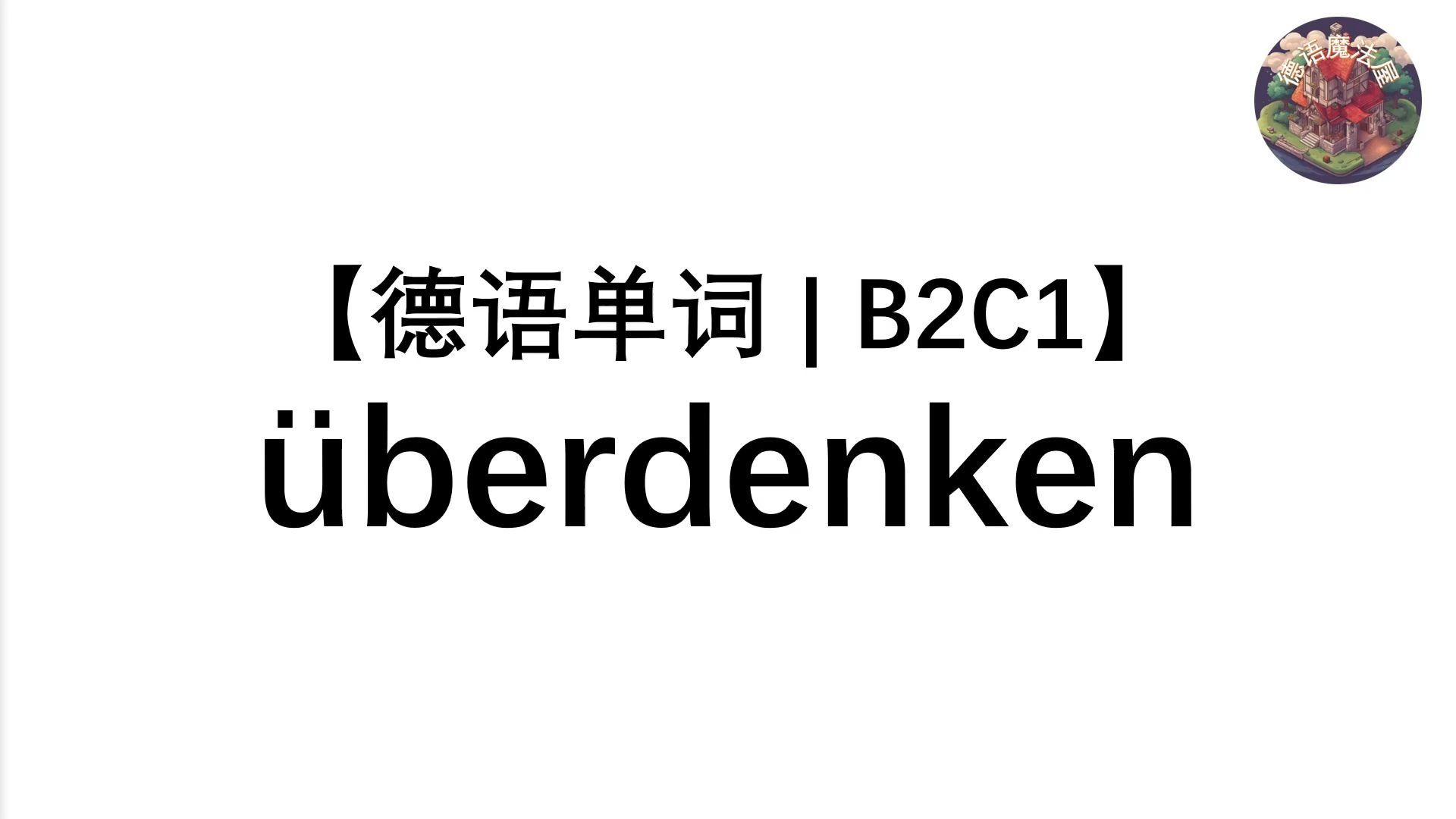 【德语单词 | B2C1】㼢erdenken哔哩哔哩bilibili