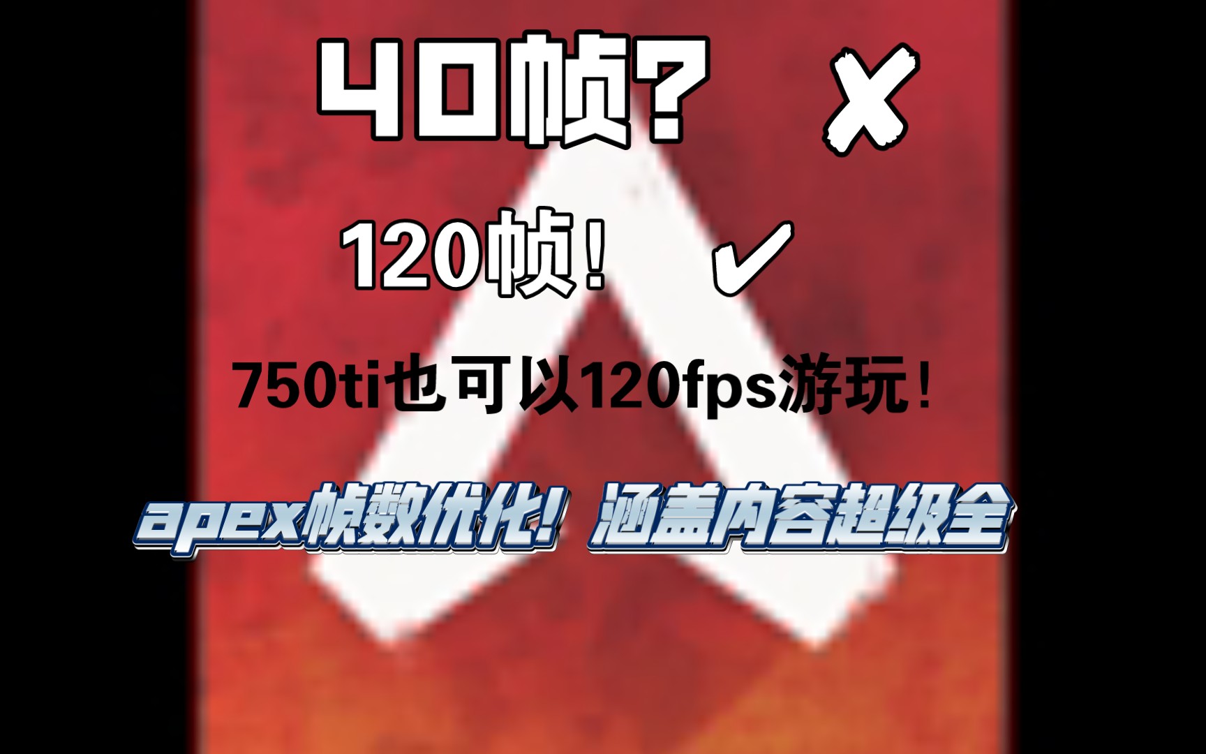 『Apex优化』750ti低端显卡也可以120帧畅玩? 优化方法整合!哔哩哔哩bilibili教程