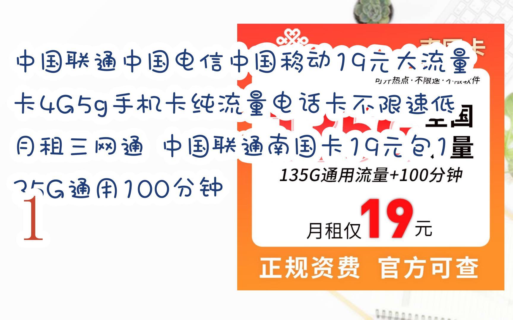 新年優惠|中國聯通中國電信中國移動19元大流量卡4g5g手機卡純流量