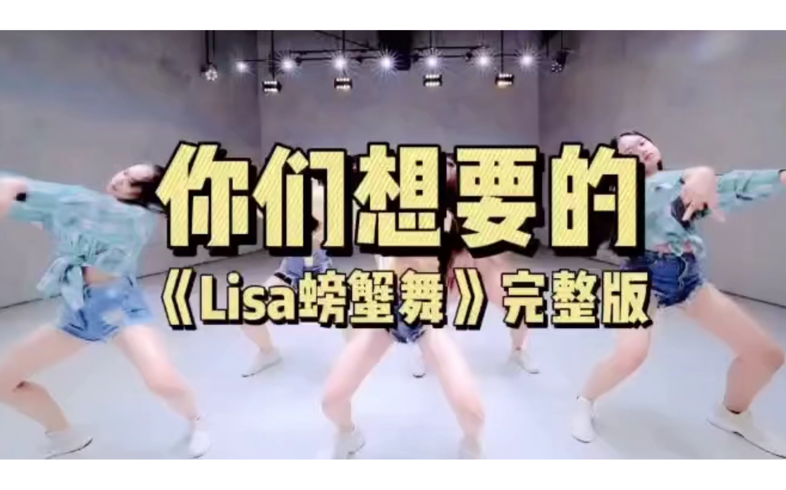 这就是你们想要的《Lisa螃蟹舞》完整版哔哩哔哩bilibili