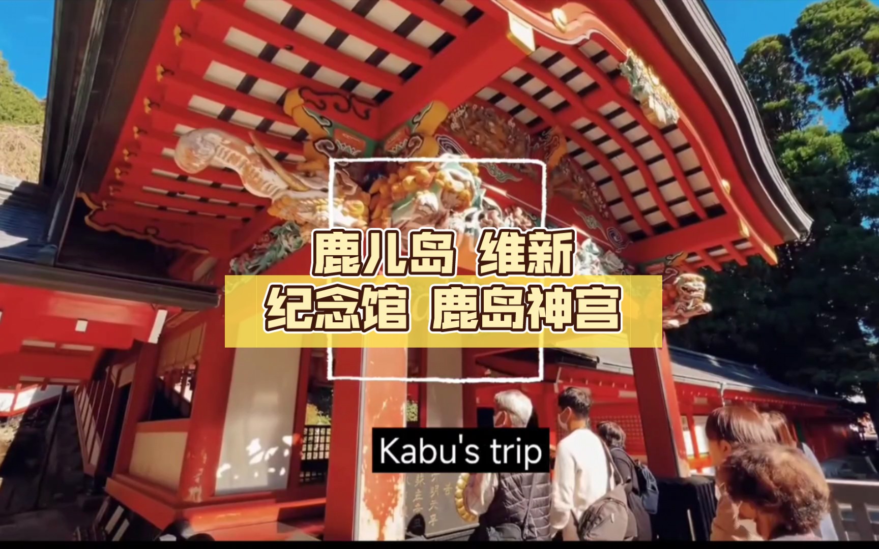 鹿儿岛 维新纪念馆 鹿岛神宫