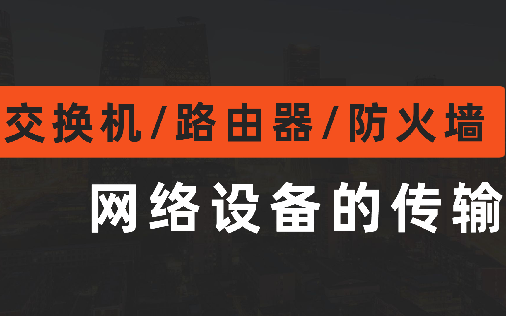 B站最全交换机/路由器/防火墙设备配置,一次整合!建议网络工程师人手一份!哔哩哔哩bilibili