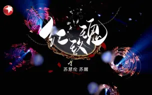 Descargar video: 【老歌手的舞台】红玫瑰 - 我们的歌第五季