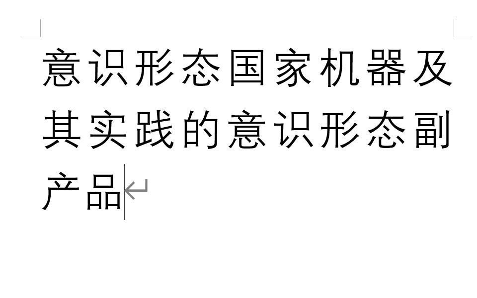 [图]6.5 意识形态国家机器及其实践的意识形态副产品 《论再生产》