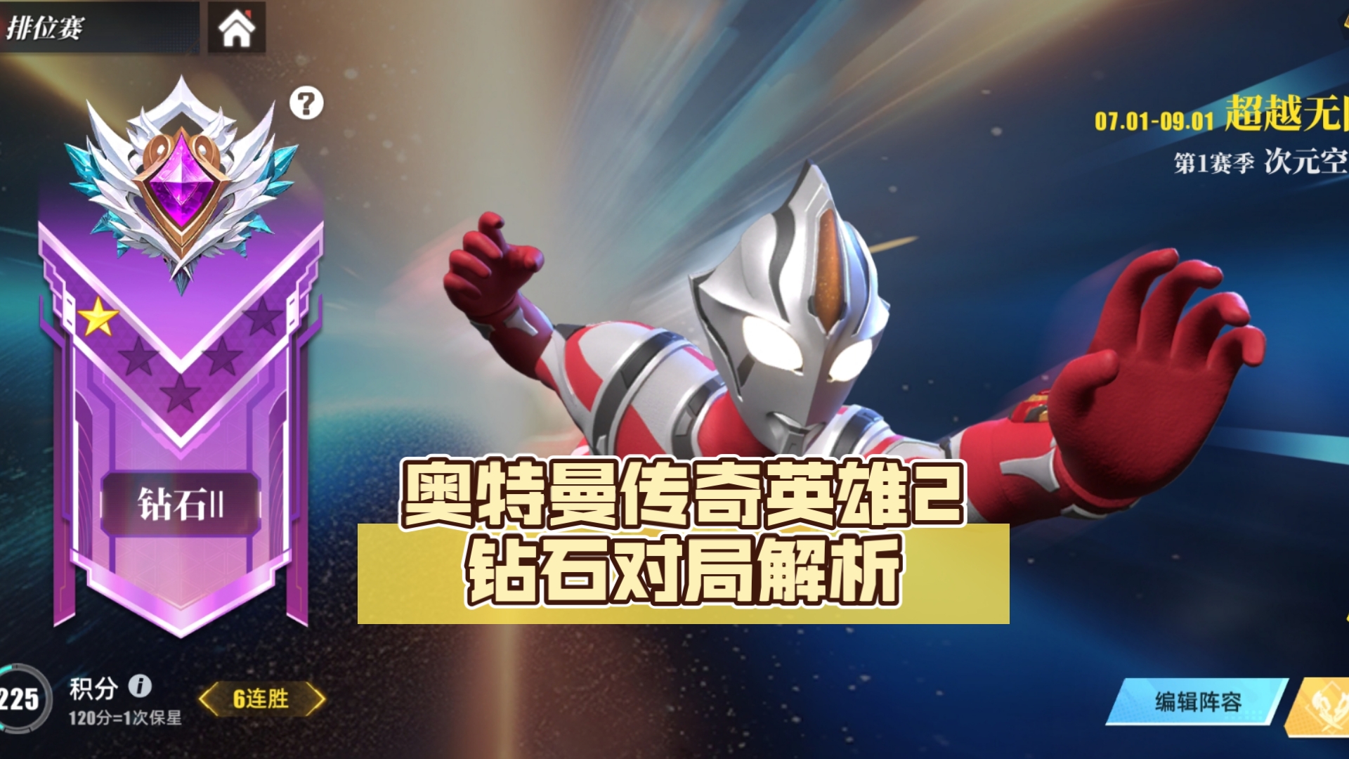 《奥特曼传奇英雄2》钻石对局逐步解析