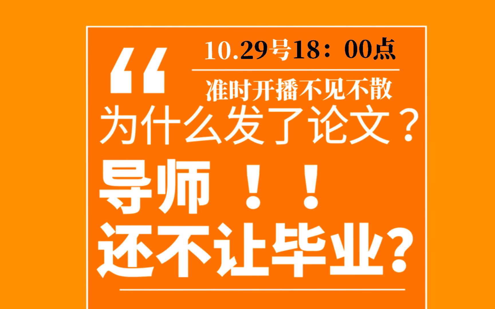 【10.29直播预告】为什么发了论文,导师还是不让我毕业??科研背后的故事,只有你不知道的哔哩哔哩bilibili