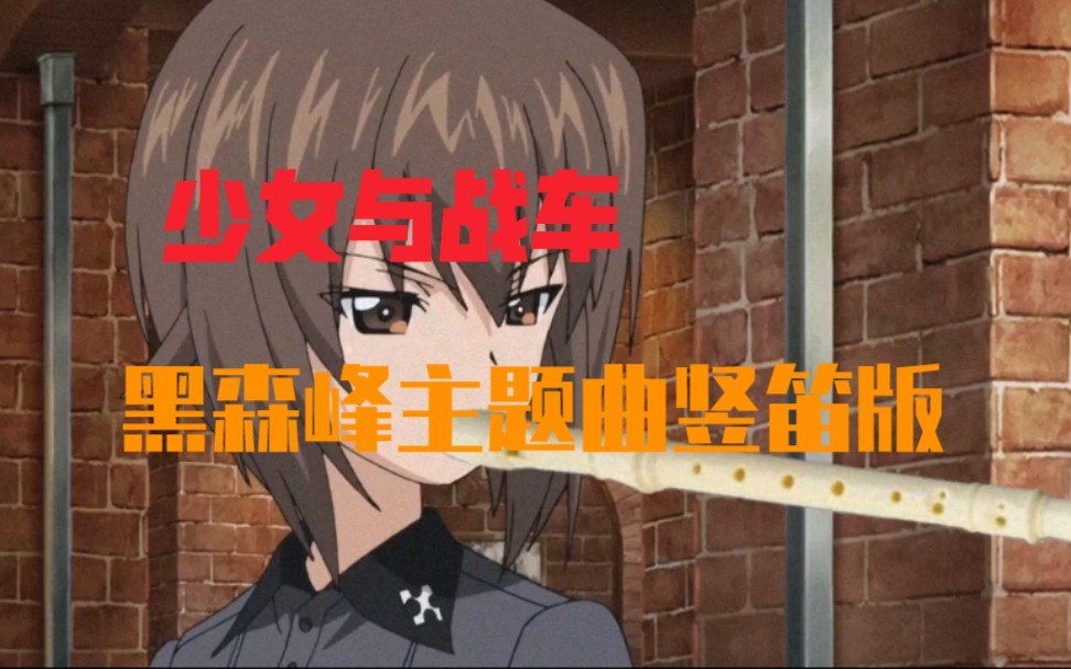 [图]【少女与战车】学了三年竖笛吹出来的庄稼兵之歌!