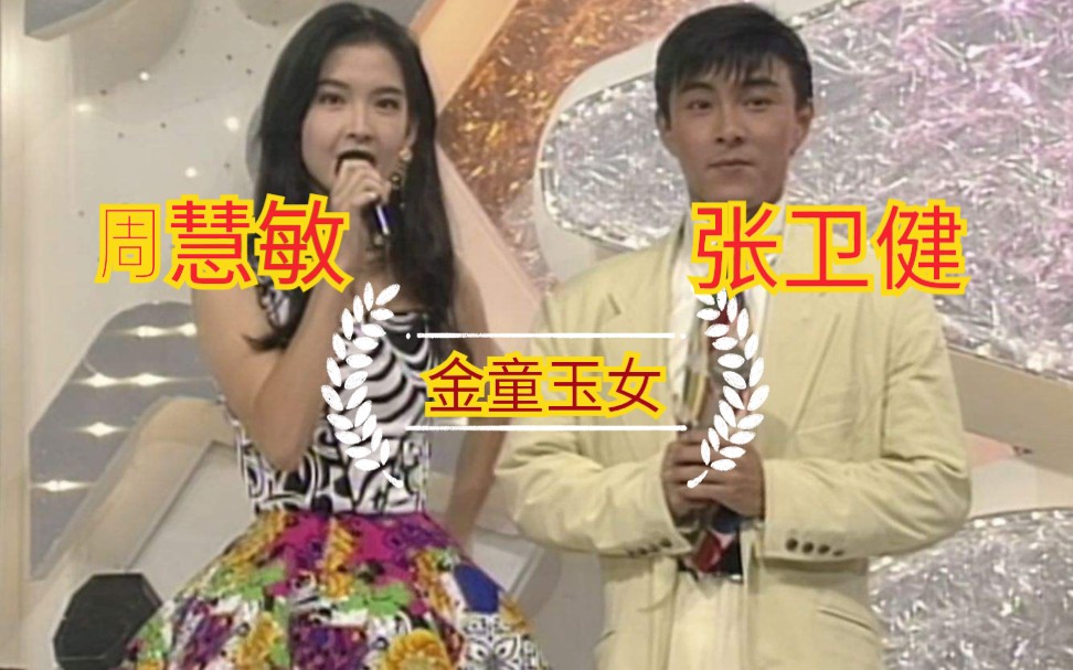 张卫健 周慧敏 金童玉女 早期经典合集 大杂烩