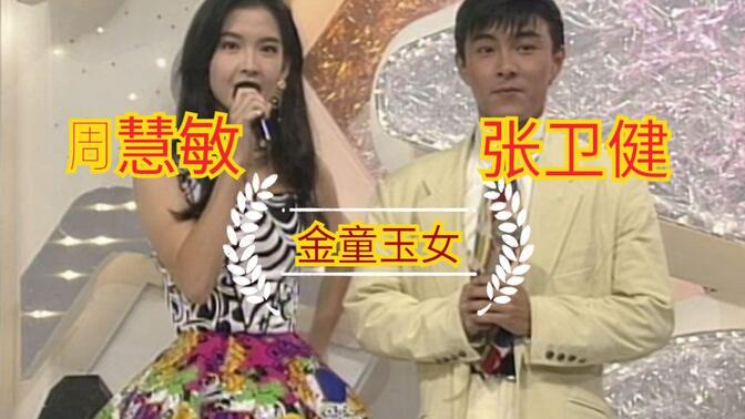 张卫健 周慧敏 金童玉女 早期经典合集  大杂烩