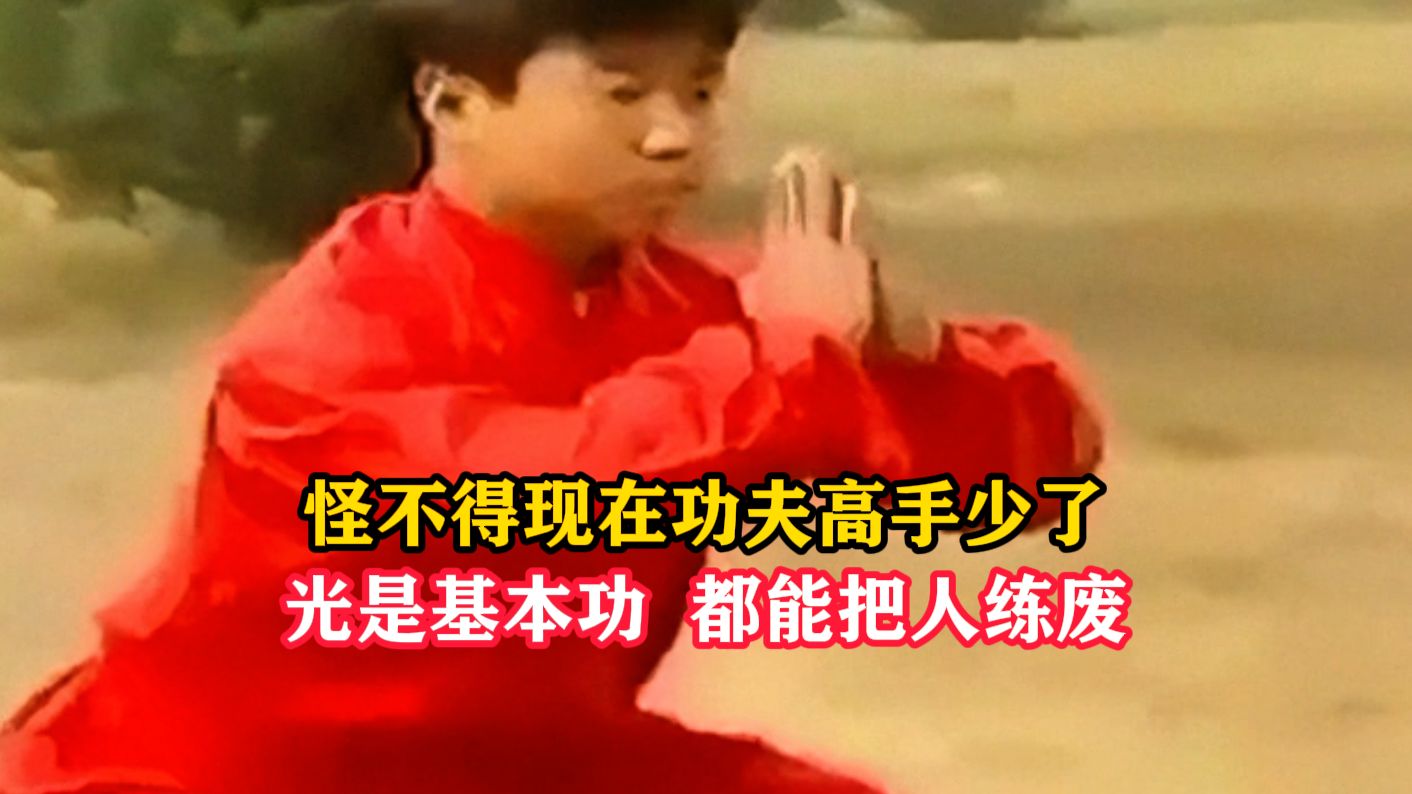 怪不得现在功夫高手少了，光是这些基本功，都能把人练废