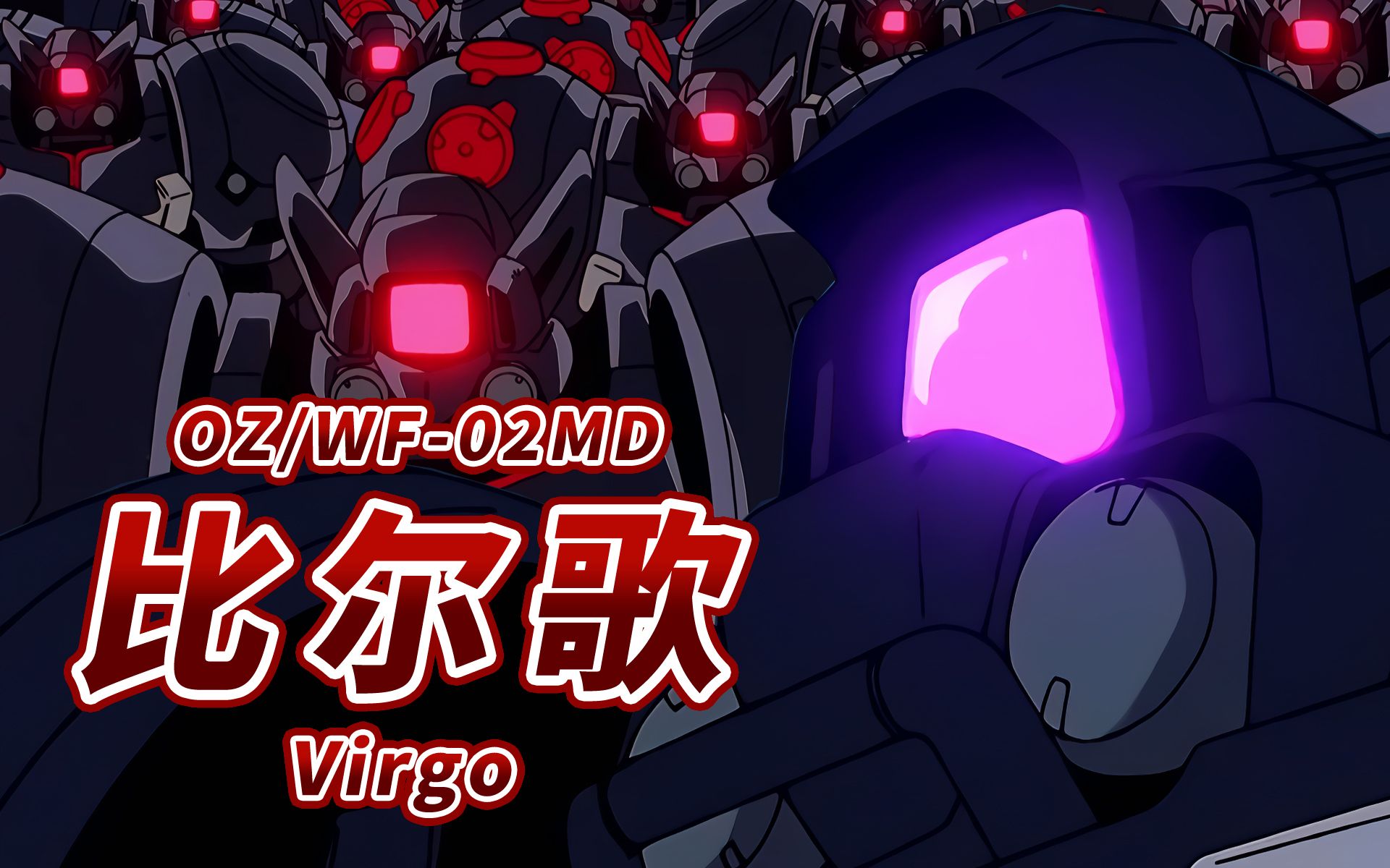 【来自深渊的凝视 匹敌高达的最强无人量产机】oz/wf-02md 比尔歌i