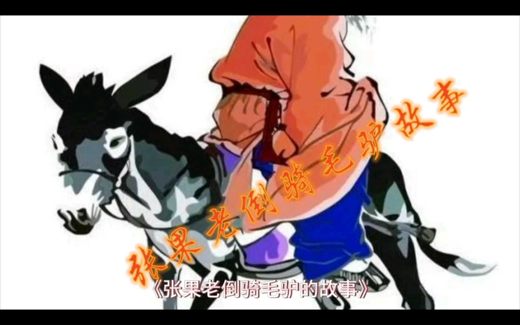 神话传说故事——张果老倒骑毛驴