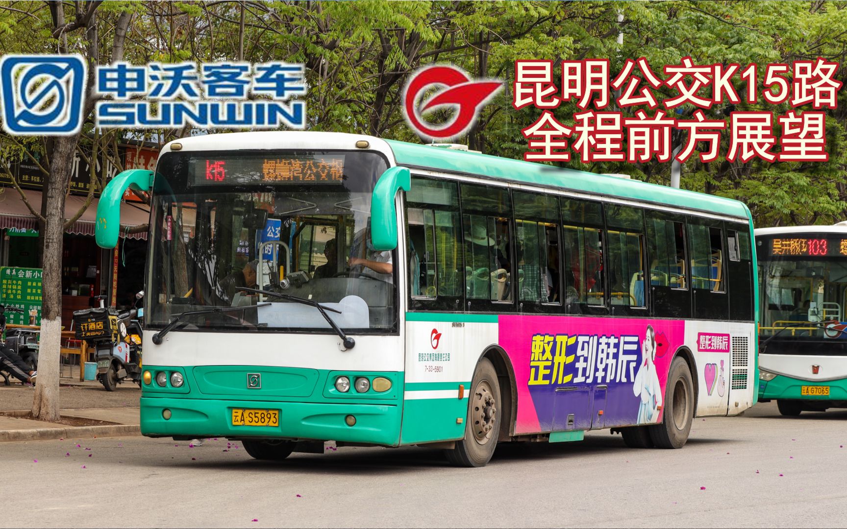 柴油申沃五系在线拉哨【昆明公交k15路】螺蛳湾公交枢纽——福海乡 原