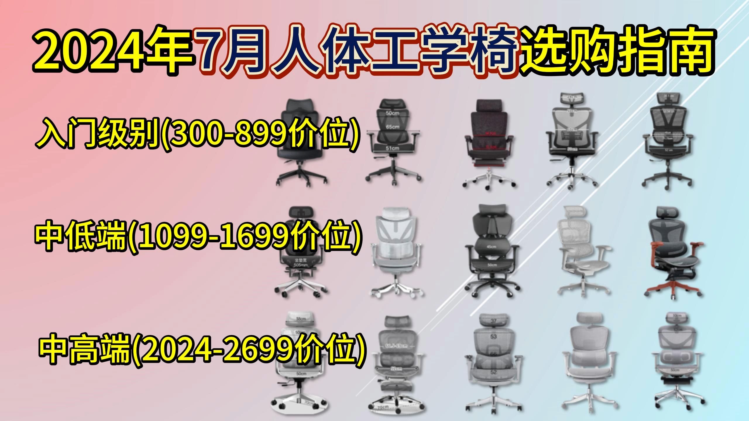 【闭眼可入】2024年7月高性价比热销爆款人体工学椅选购推荐,保姆级超详细横比推荐/京东京造/西昊/网易严选/保友金豪/永艺等品牌避坑指南哔哩哔哩...