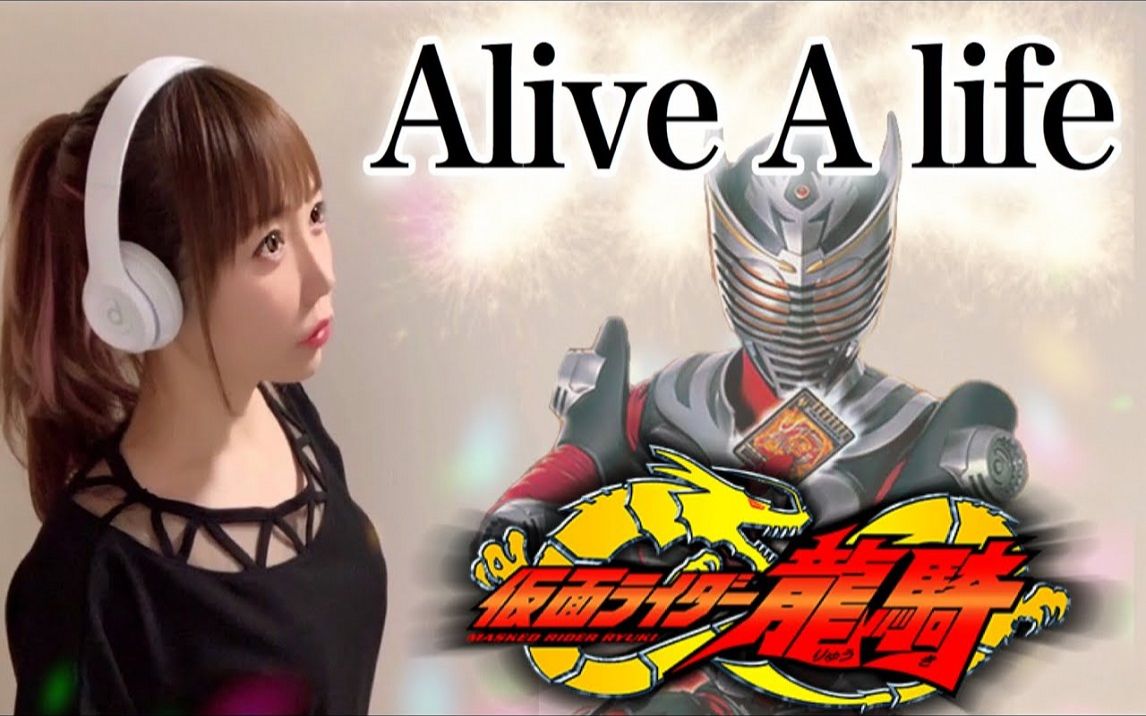 [图]【假面骑士龙骑】Alive A life／松本梨香 【特摄电视剧主题曲】cover by ひろみちゃんねる