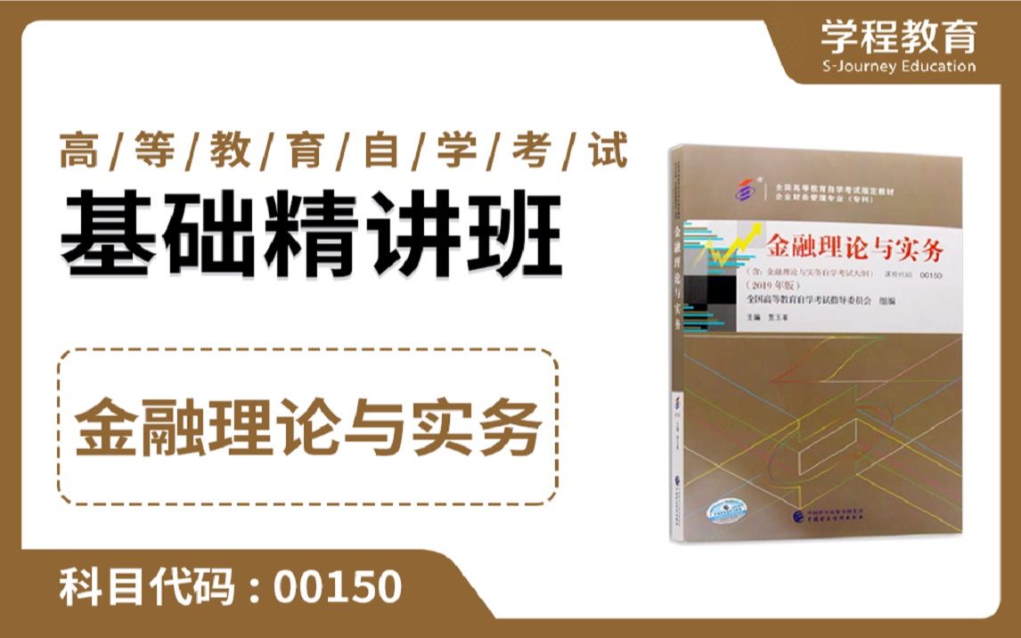 [图]自考00150金融理论与实务【免费】领取本课程学习福利包，请到视频中【扫码下载】学程教育官方APP