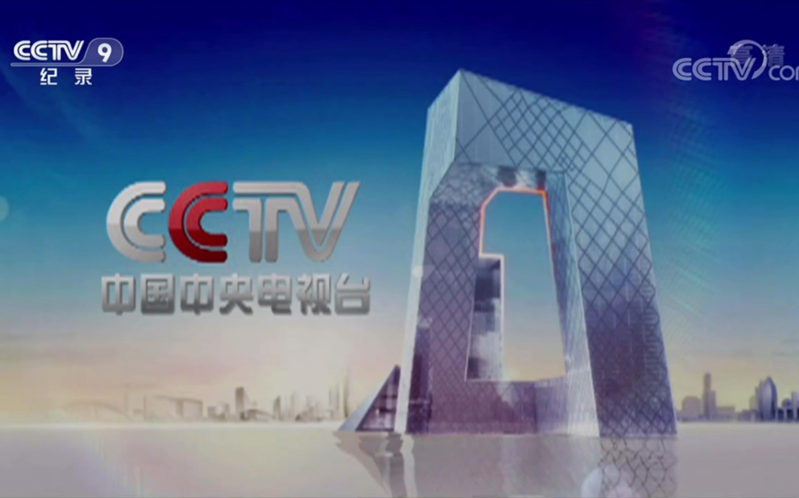 【广播电视】CCTV9纪录频道开台(2019.10.05)哔哩哔哩bilibili