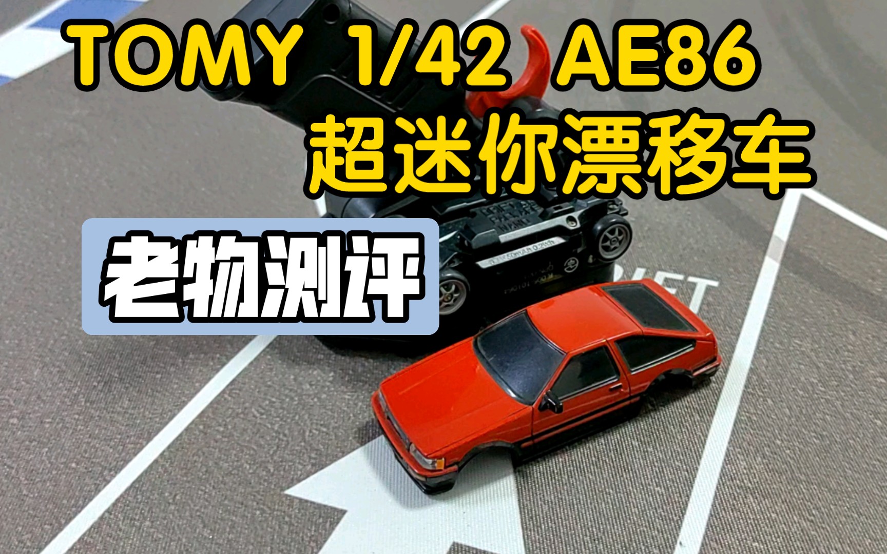 [RC模型]可以揣在口袋里的漂移车?Tomy 1/42 四驱漂移小车老物测评哔哩哔哩bilibili