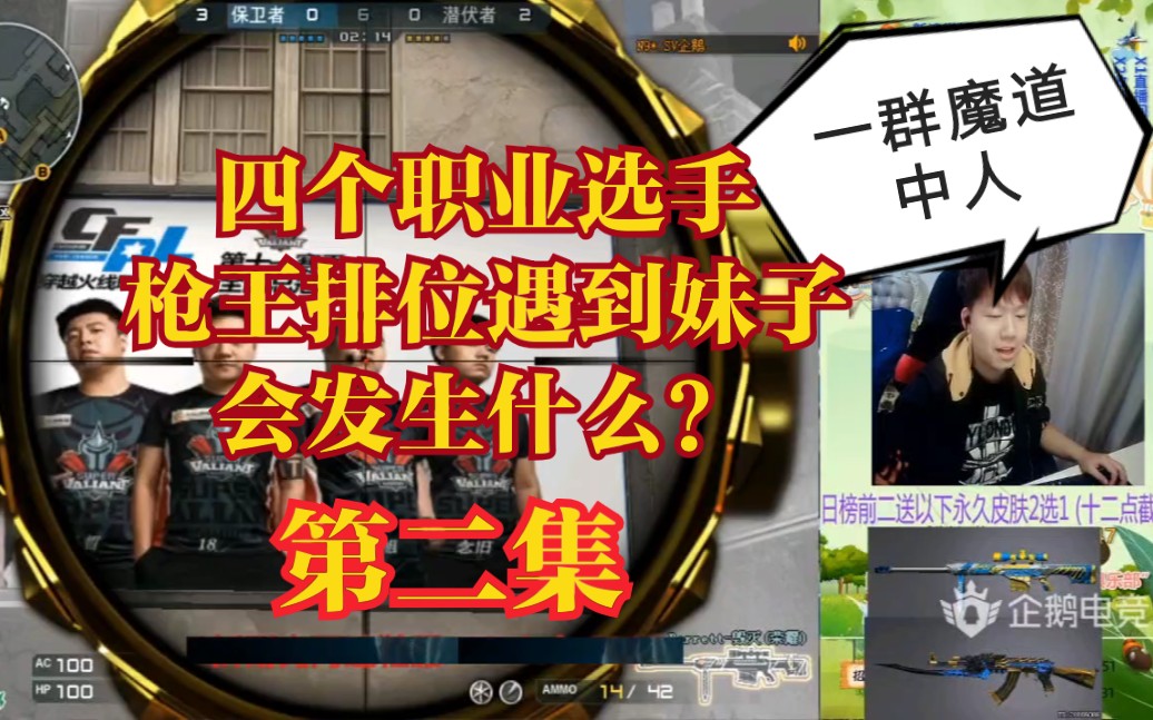 cf念旧:四个职业选手,枪王排位遇到妹子系列 第二集