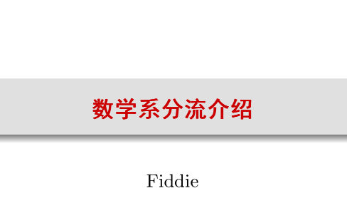 【南京大学】数学系分流情况与后续学习建议哔哩哔哩bilibili