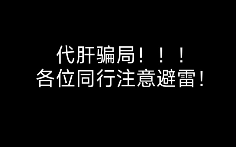 代肝离奇骗局 各位同行注意避雷哔哩哔哩bilibili