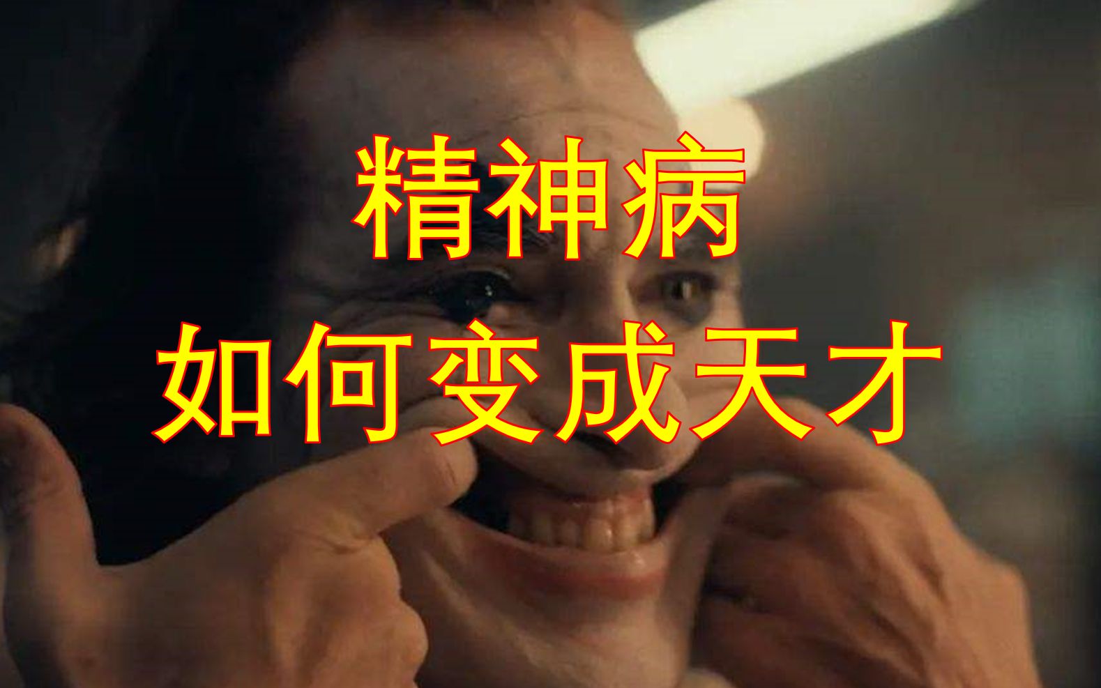 对精神病人的看法读天才在左疯子在右有感