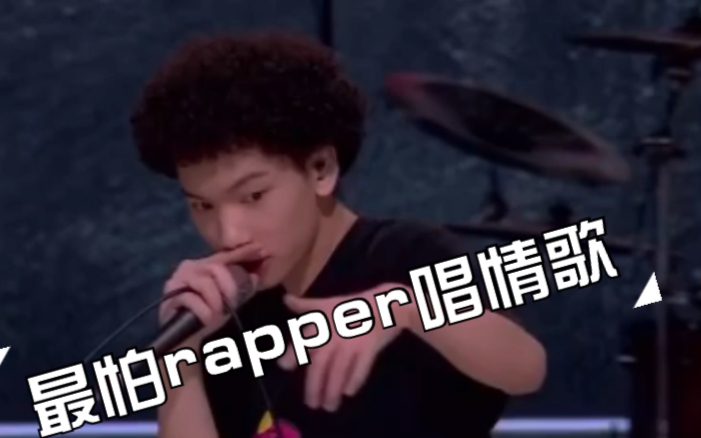 梁国豪 明日之子 最怕rapper唱情歌《每个人都会》