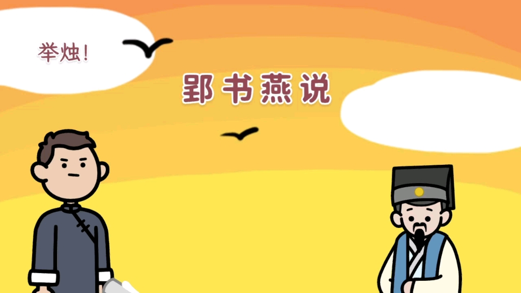 成语典故:郢书燕说