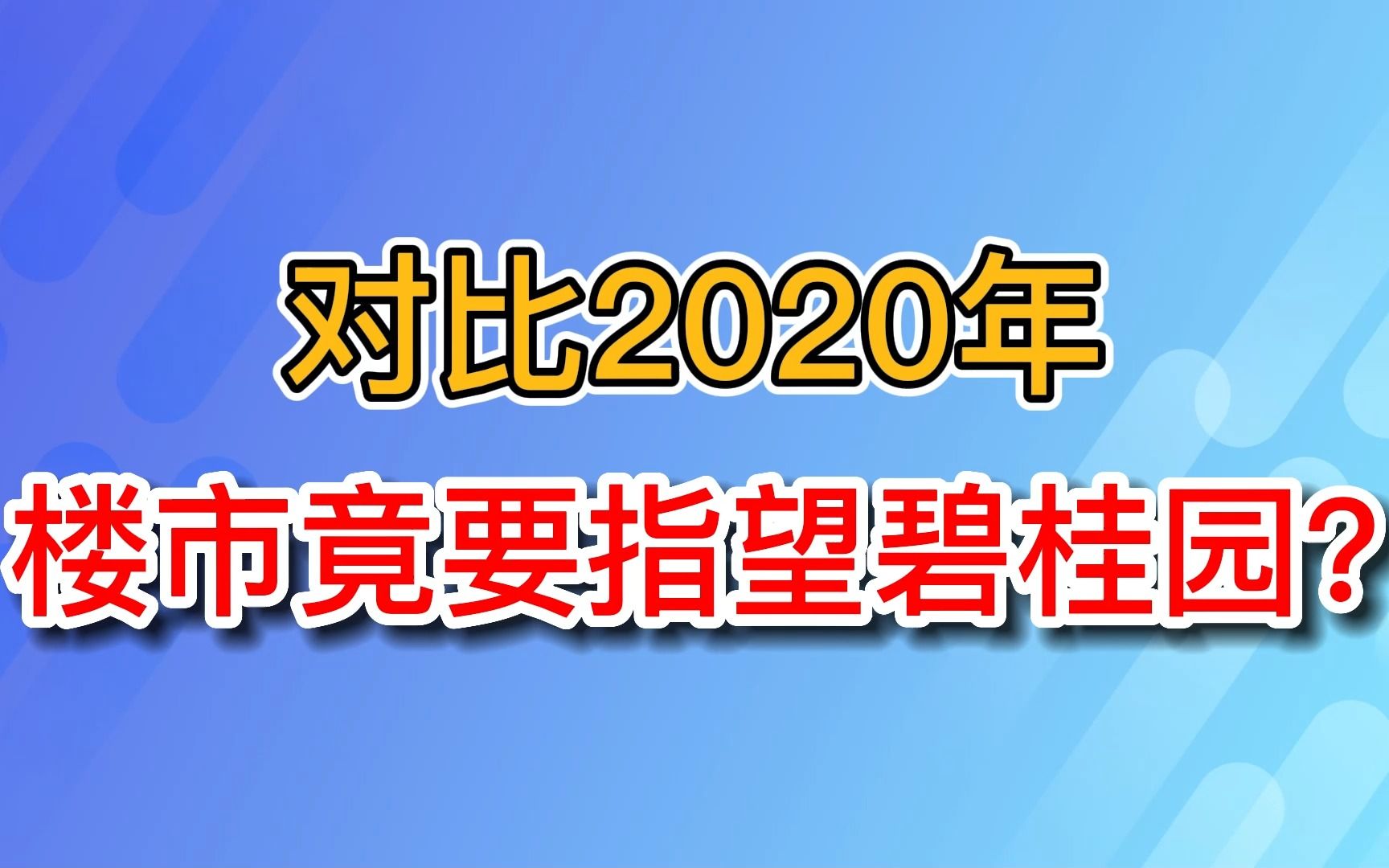 碧桂园全系降价了!!你会选择碧桂园吗?哔哩哔哩bilibili