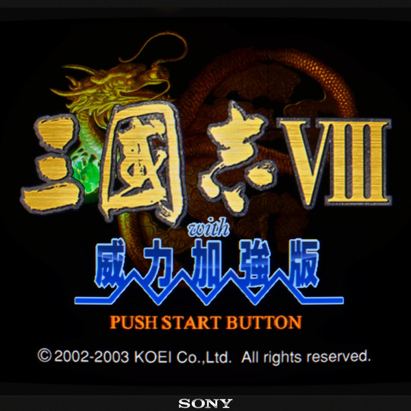 PS2游戏《三国志VIII 威力加强版》中文汉化版发布！高清曲面反射滤镜 