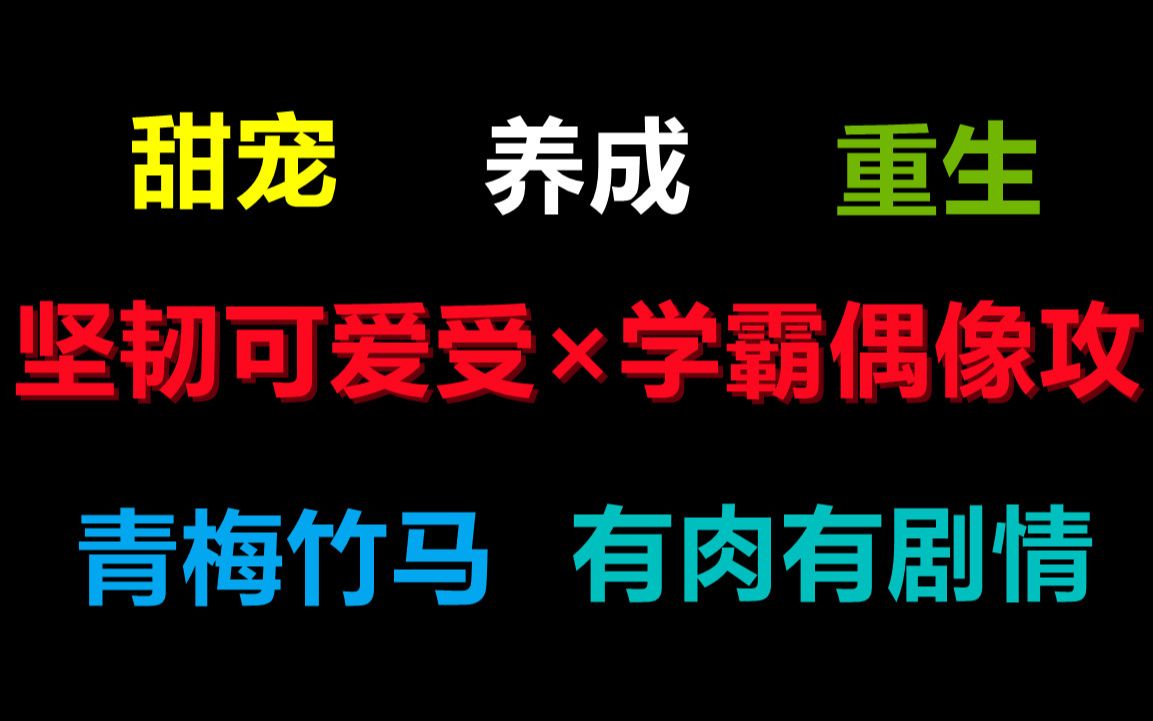 [推文]坚韧可爱受*学霸偶像攻|青梅竹马养成系甜宠文|养成系真香~哔哩哔哩bilibili