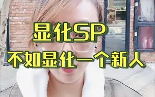 Descargar video: 显化SP，不如显化一个新人