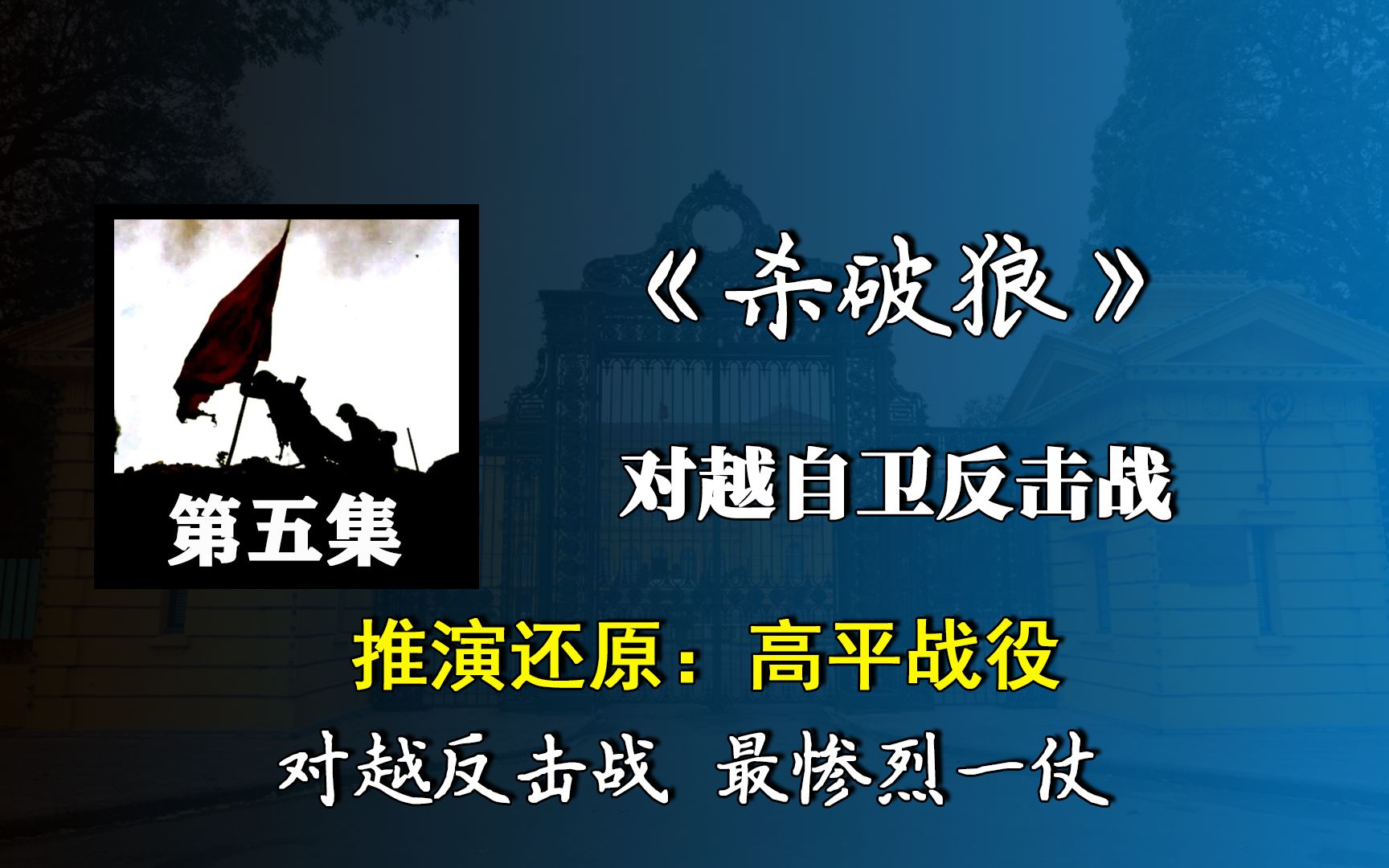 对越反击战:用敌方视角还原高平战役,感受中国军队神一般的运兵哔哩哔哩bilibili