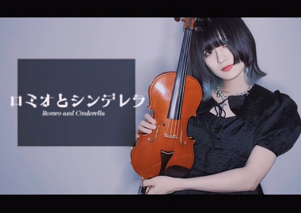 【miko】罗密欧与辛德瑞拉 / ロミオとシンデレラ