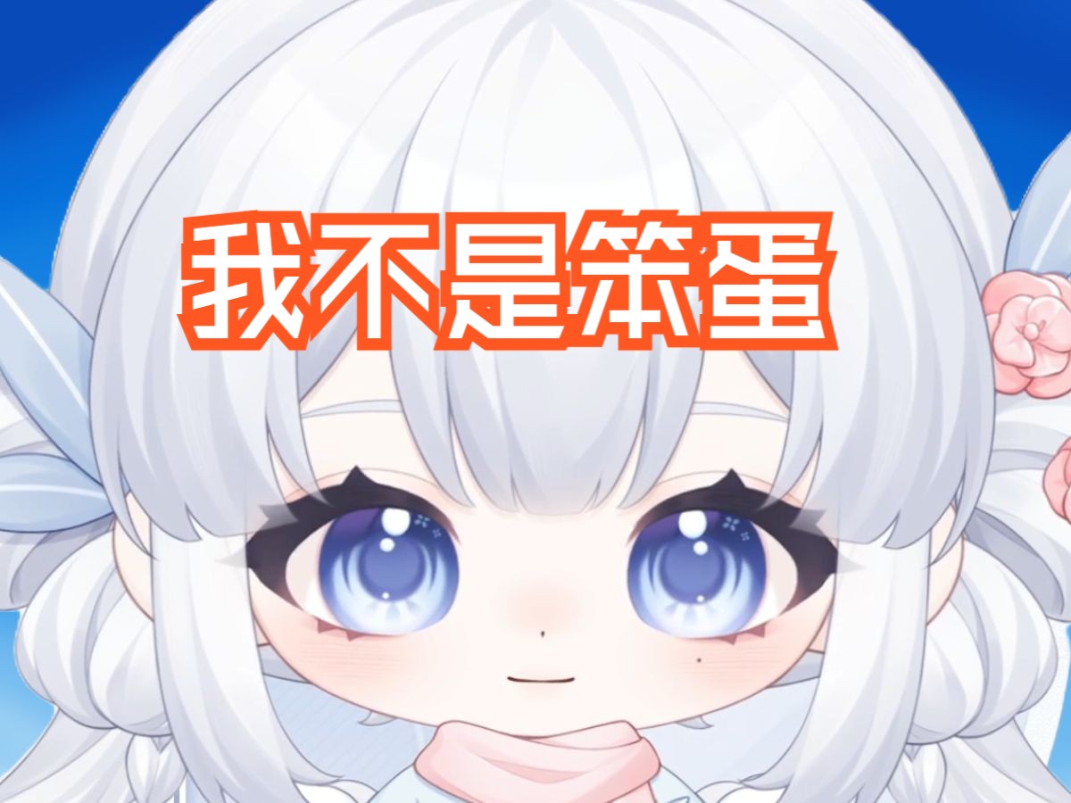 【秦曲曲】我是笨蛋(纯享版)哔哩哔哩bilibili