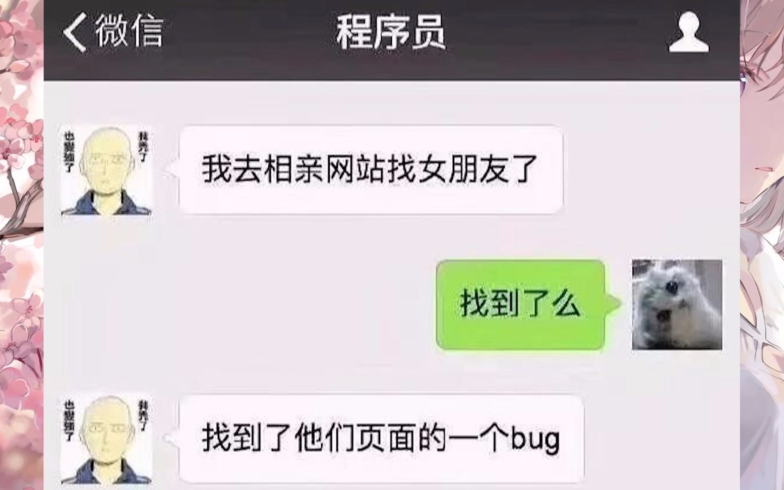 【前方高能】你找到对象了吗?没呢,不过我找到一处BUG ???网络上的沙雕图合集,笑的我肚子疼系列#16哔哩哔哩bilibili