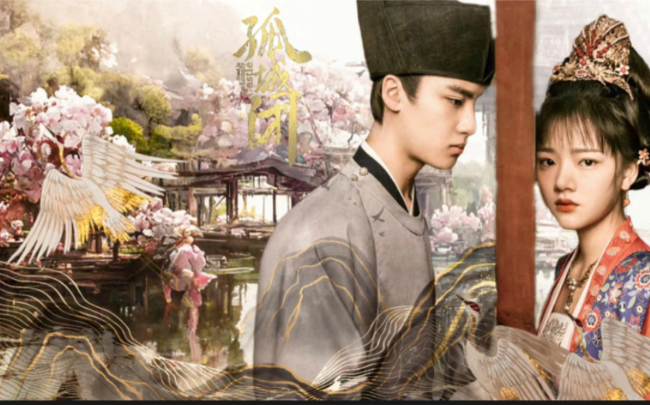 【孤城闭|台词向】徽柔x怀吉/红尘辗 "哪怕爱你是劫梦易冷,愿陪你浪迹