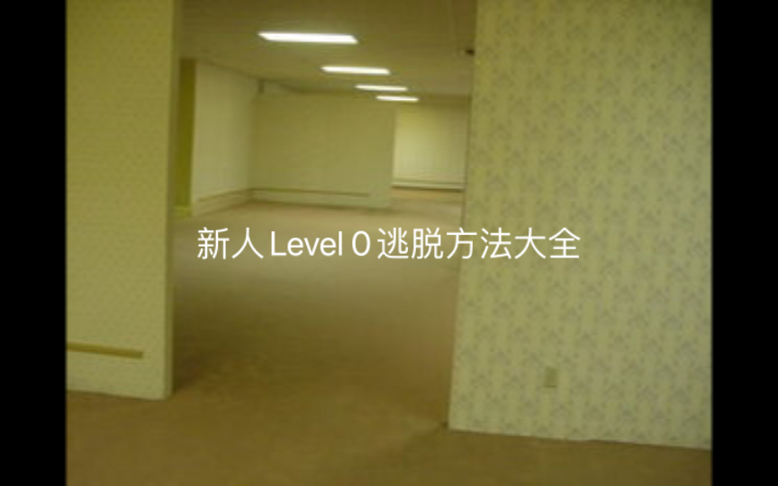 后室Level 0“教学关卡”(绞血棺卡)新人逃离方法,这将是你所见过的最细致的Level 0逃离方法(吐槽:这Level 0已经比肩5E了)哔哩哔哩bilibili