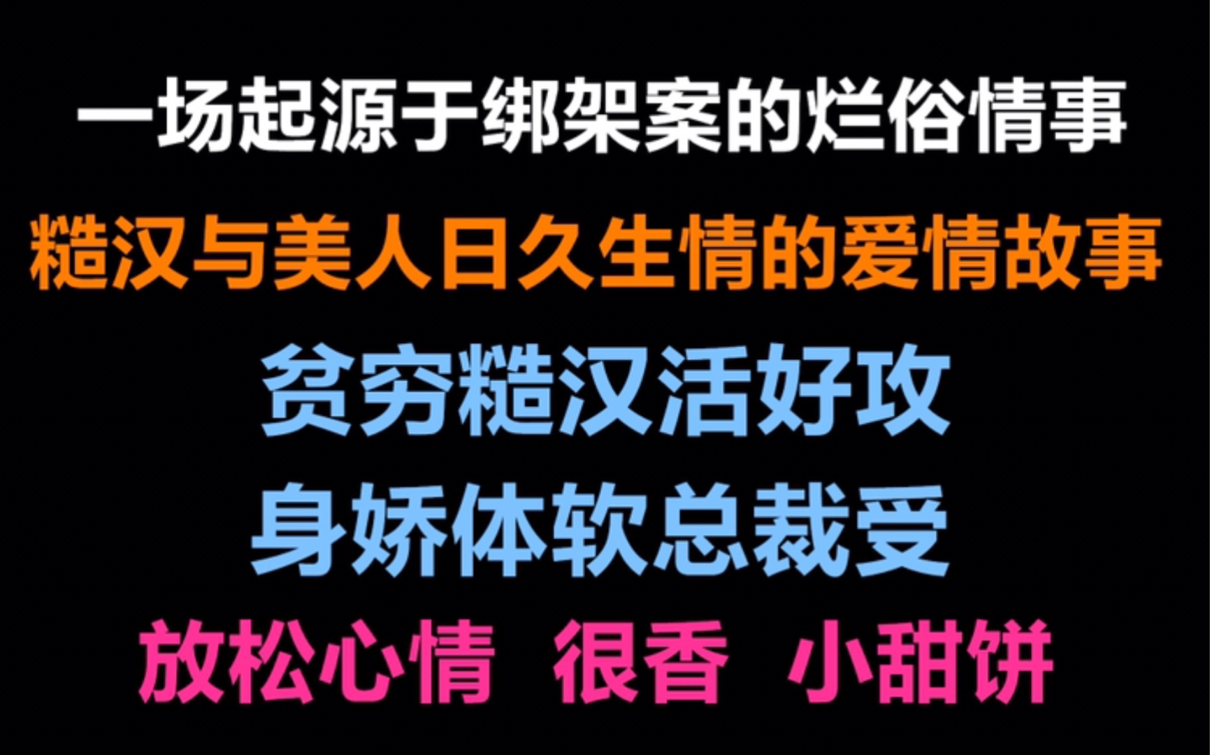 【原耽推文】一场起源于绑架案得烂俗情事.糙汉与美人日久生情的爱情故事~哔哩哔哩bilibili